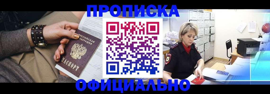 прописка законно в Белокурихе